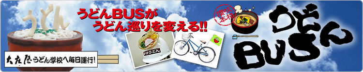 うどんBUS