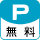 駐車場　無料
