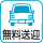 無料送迎
