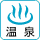 温泉