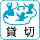貸切