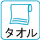 タオル