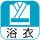 浴衣