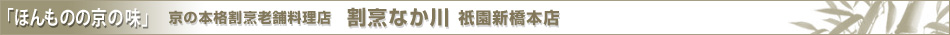 【ほんものの京の味】京の本格割烹老舗料理店/割烹なか川 祇園新橋本店