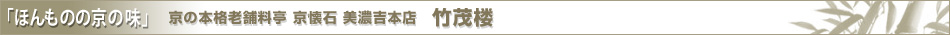 【ほんものの京の味】京の本格老舗料亭 京懐石 美濃吉本店/竹茂楼
