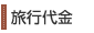 旅行代金