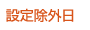 設定除外日