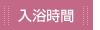 入浴時間