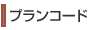 プランコード