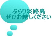 ぶらり淡路島 ぜひお越しください