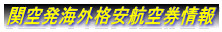 関空発海外格安航空券情報