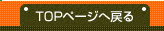 トップページへ戻る